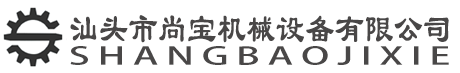 汕头市尚宝机械设备有限公司